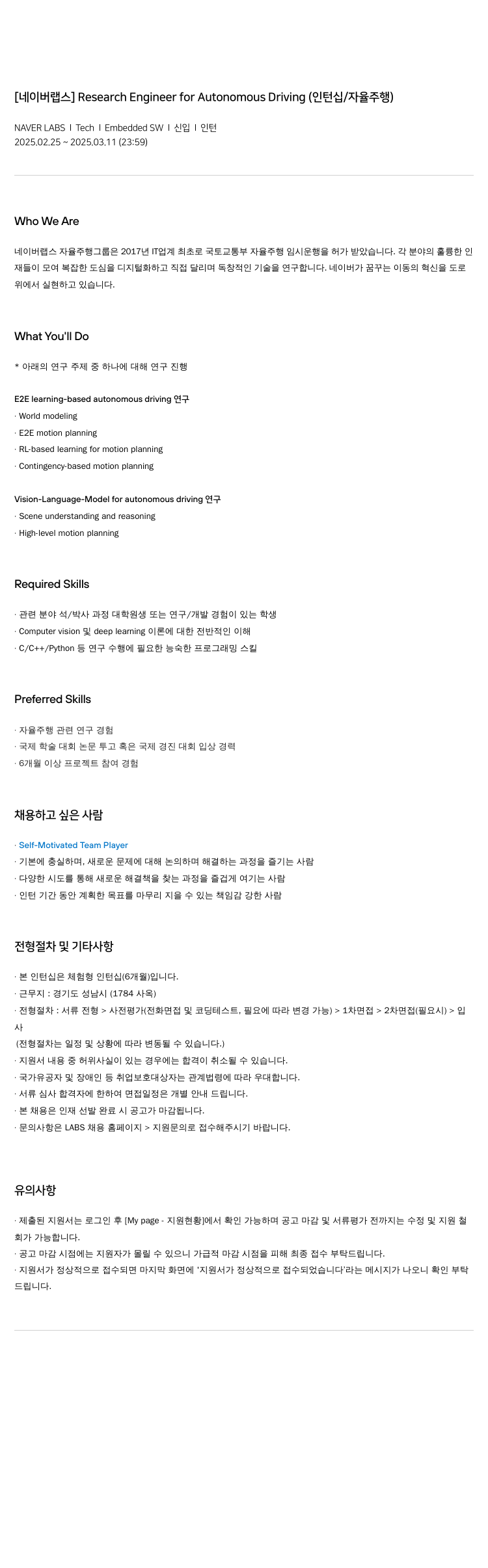 네이버랩스 Research Engineer for Autonomous Driving (인턴십 / 자율 주행) 채용공고