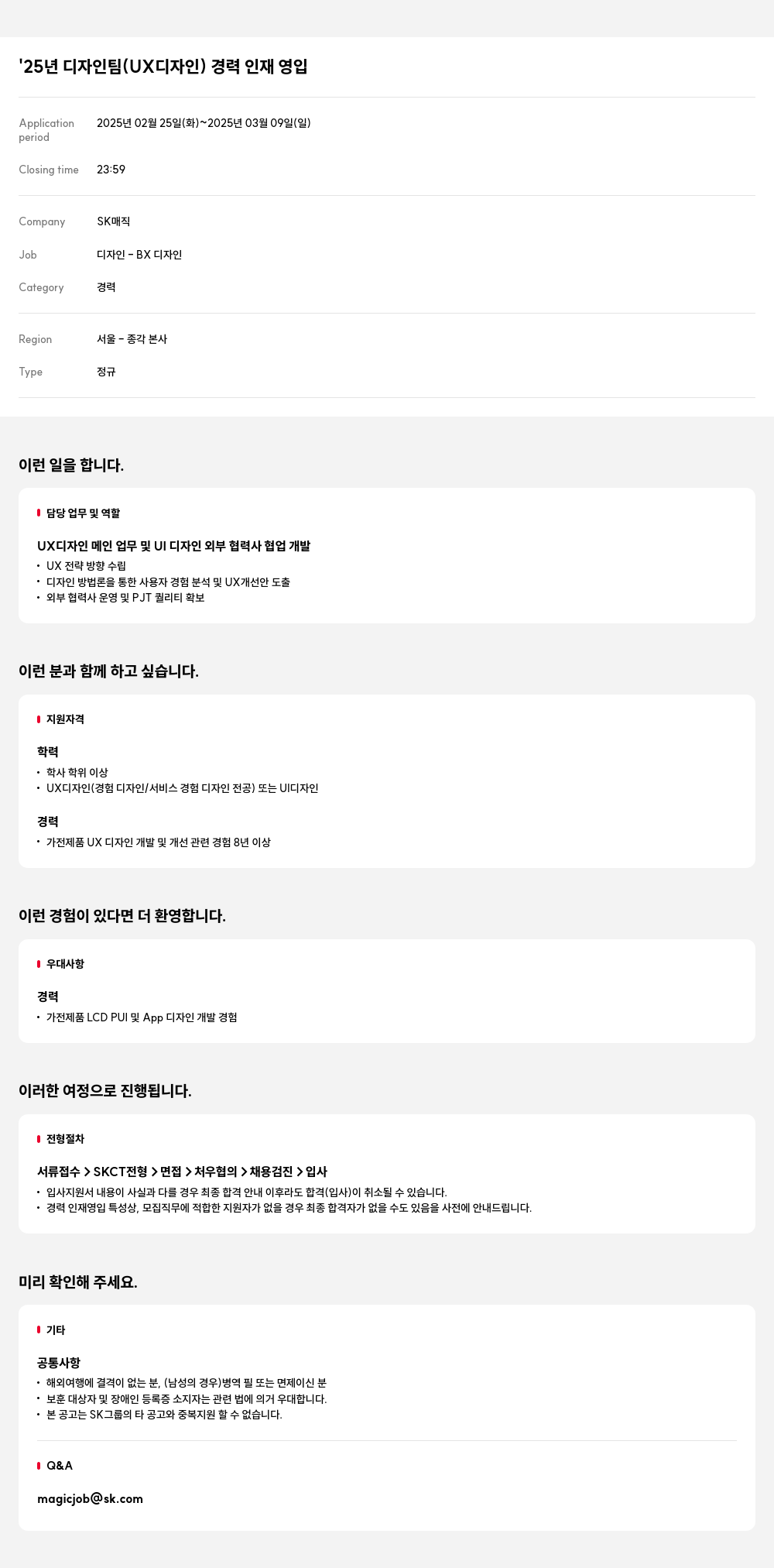 SK인텔릭스 '25년 디자인 팀 (UX 디자인) 경력 인재 영입 채용공고
