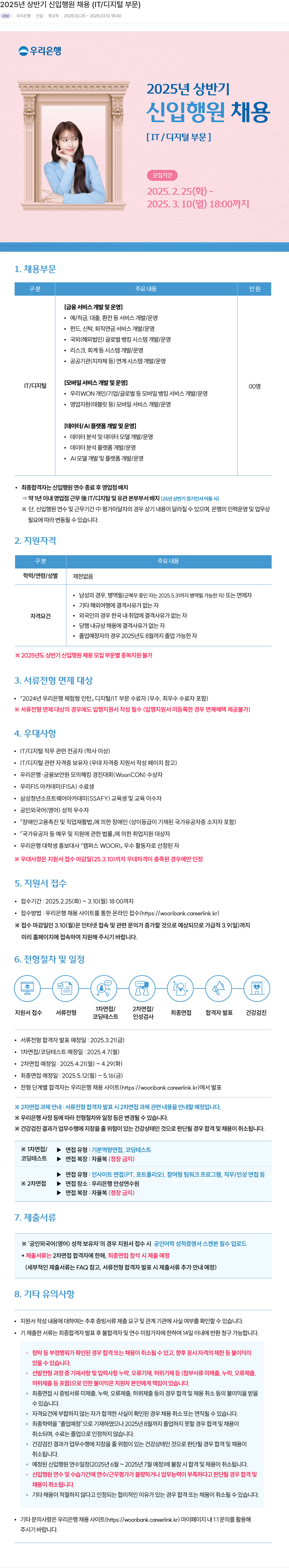 우리은행 2025년 상반기 신입 행원 채용 (IT/디지털 부문) 채용공고