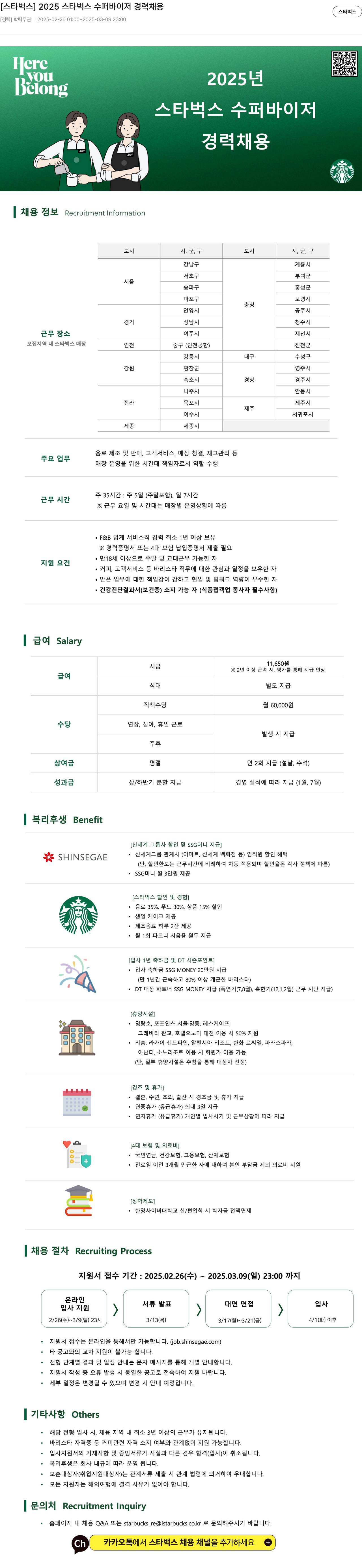 스타벅스 2025 스타벅스 수퍼바이저 경력 채용 채용공고