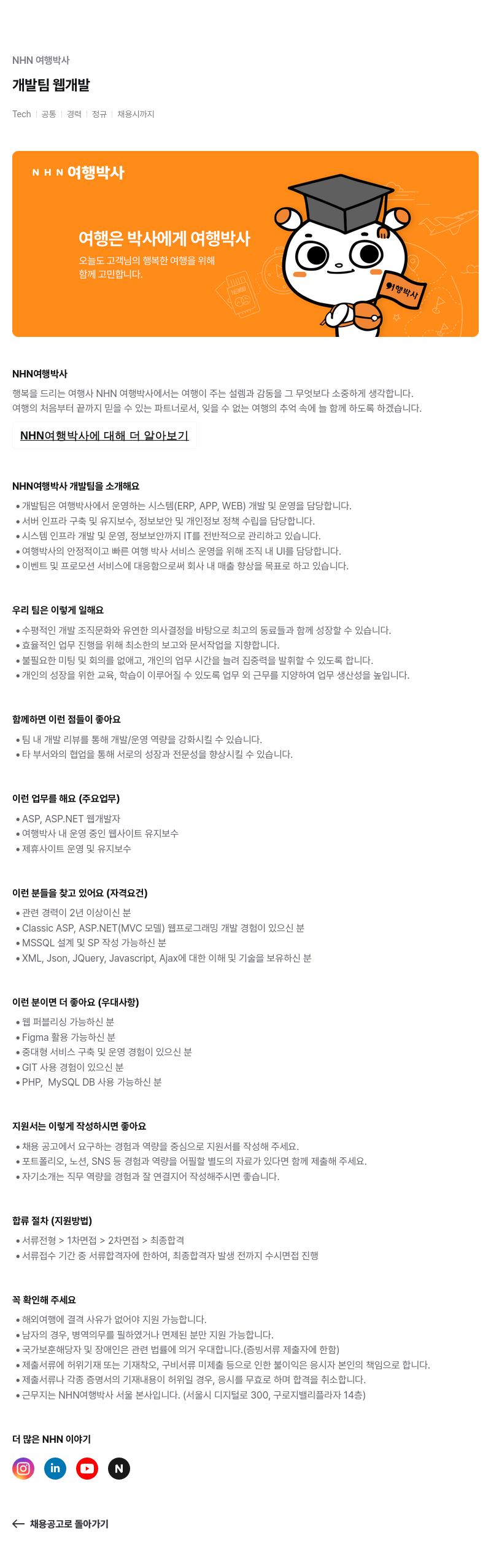 NHN 여행박사 개발팀 웹 개발 채용공고