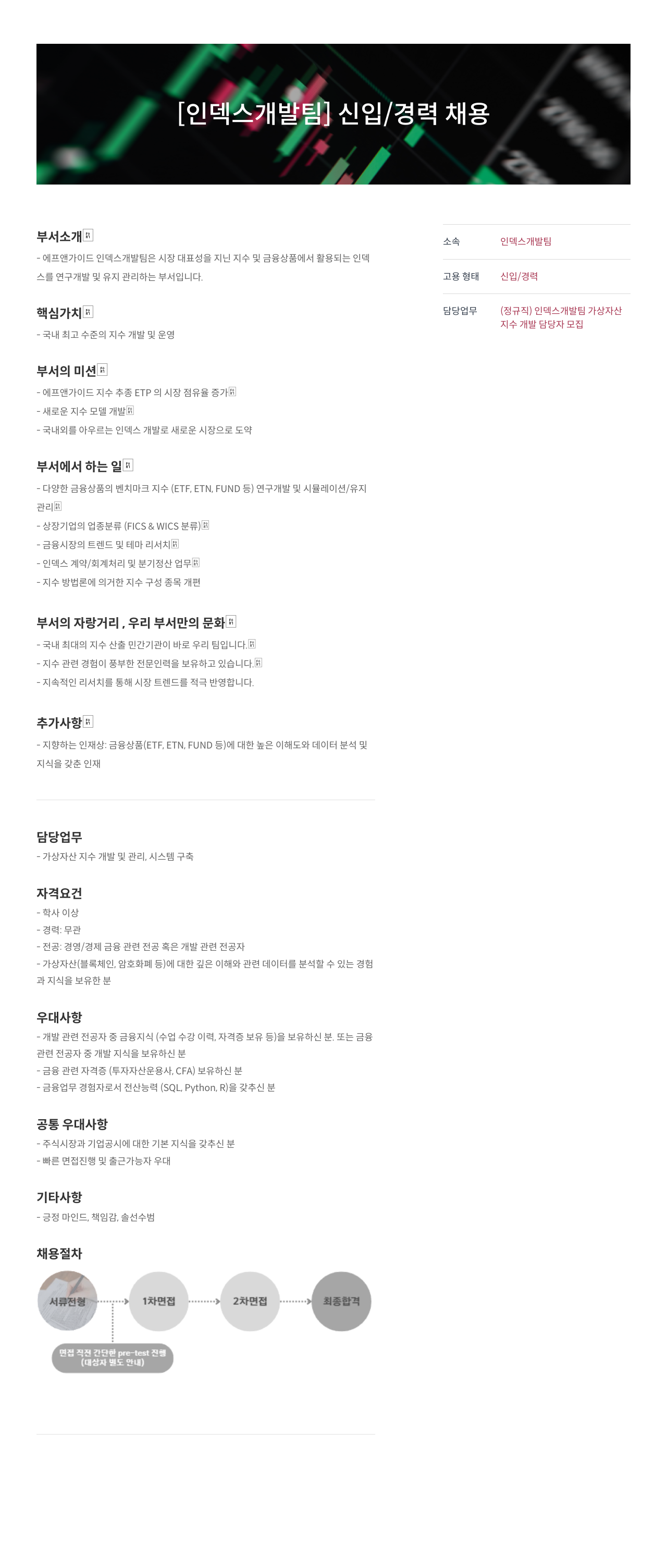 에프앤가이드 [인덱스 개발팀] 신입 / 경력 채용 채용공고