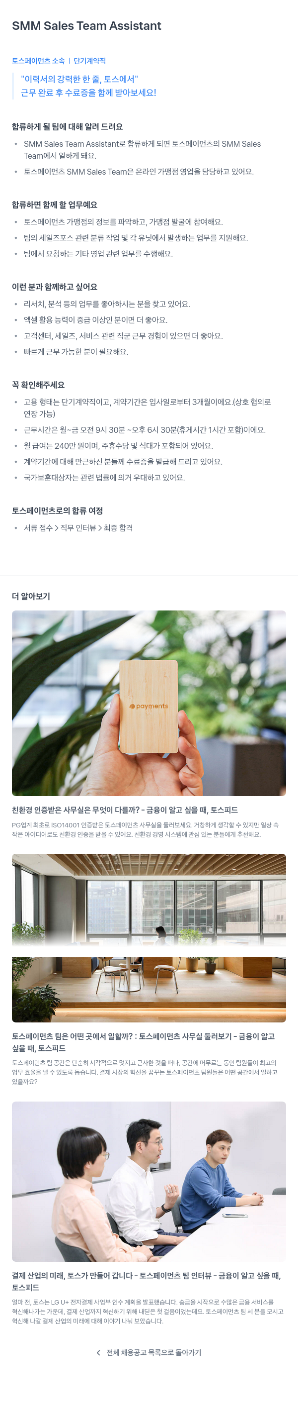 토스페이먼츠 SMM Sales Team Assistant 단기 계약직 채용 채용공고