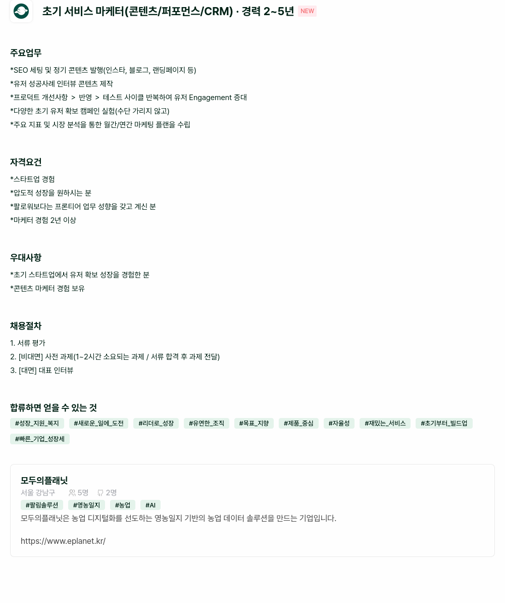모두의플래닛 초기 서비스 마케터 (콘텐츠 / 퍼포먼스 / CRM) 채용공고