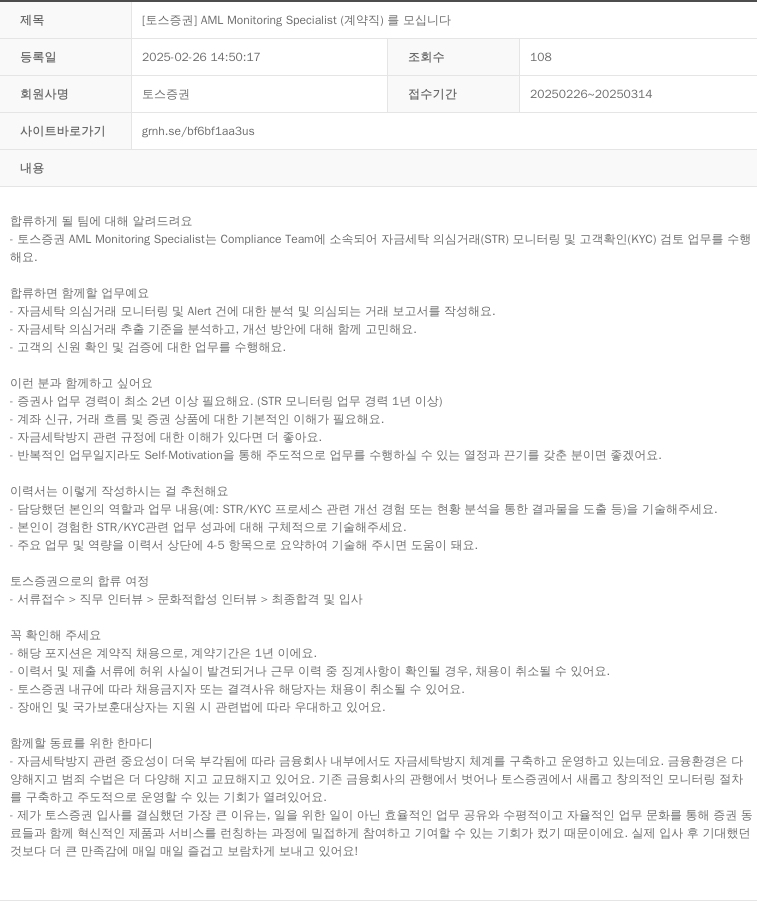 토스증권 [토스 증권] AML Monitoring Specialist (계약직)를 모십니다 채용공고