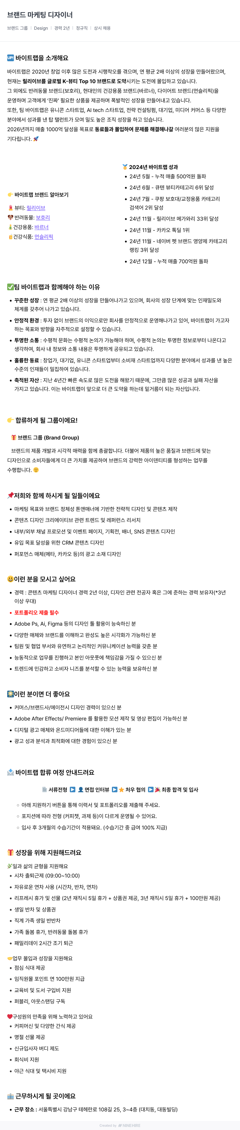 바이트랩 브랜드 마케팅 디자이너 채용공고