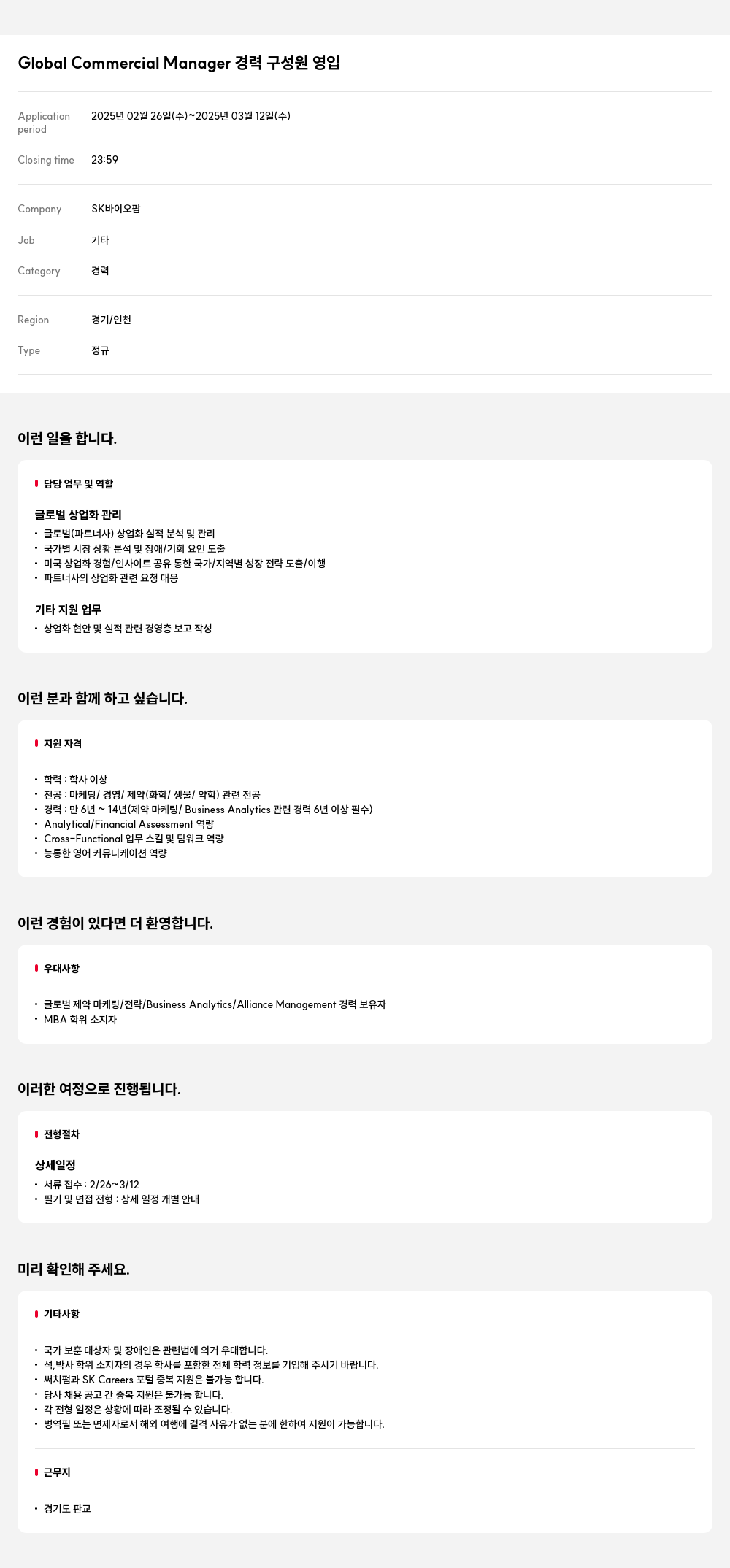 SK바이오팜 Global Commercial Manager 경력 구성원 영입 채용공고