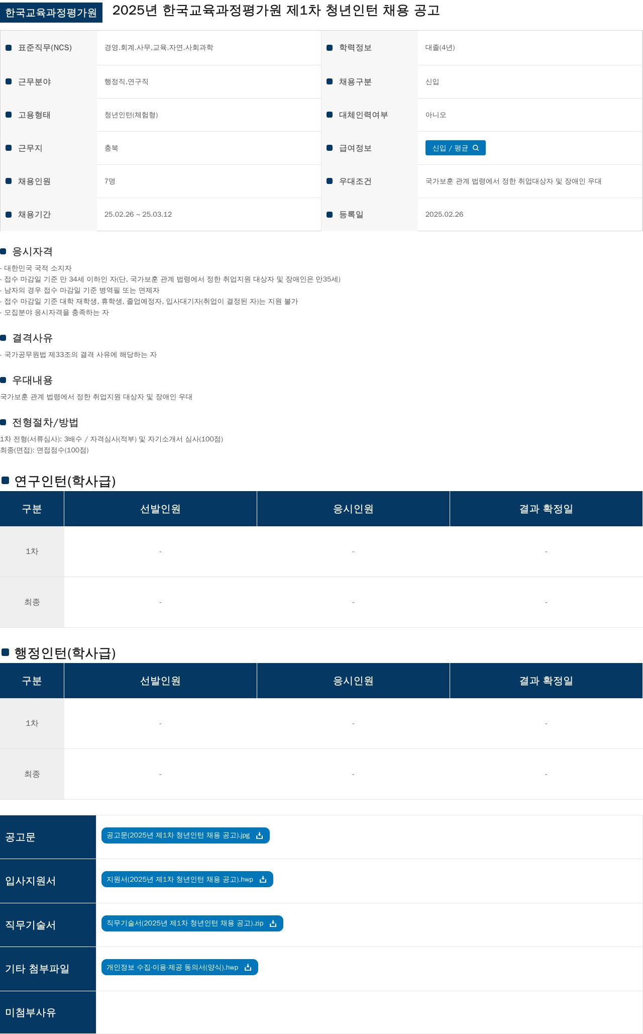 한국교육과정평가원 2025년 한국교육과정평가원 제1차 청년 인턴 채용 공고 채용공고