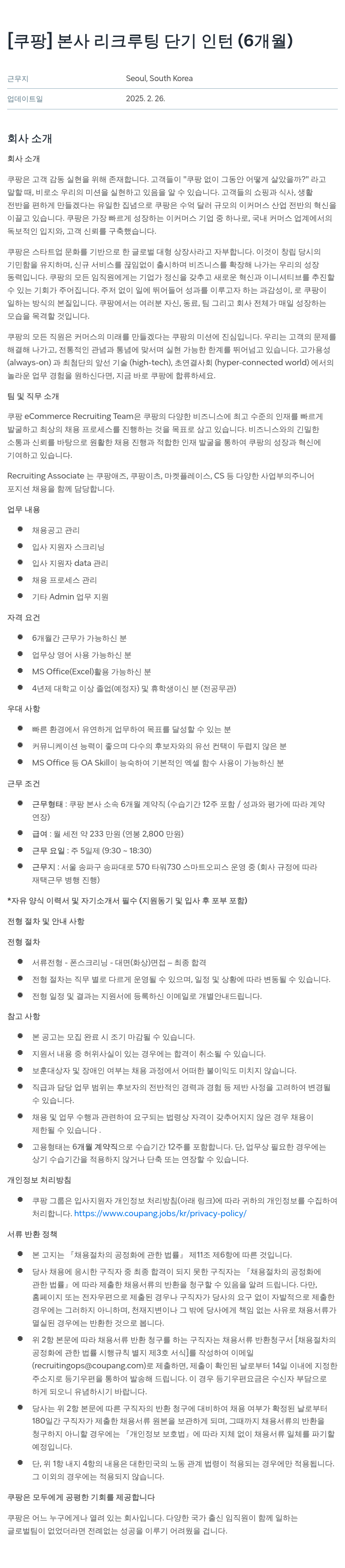 쿠팡 본사 리크루팅 단기 인턴 (6개월) 채용공고