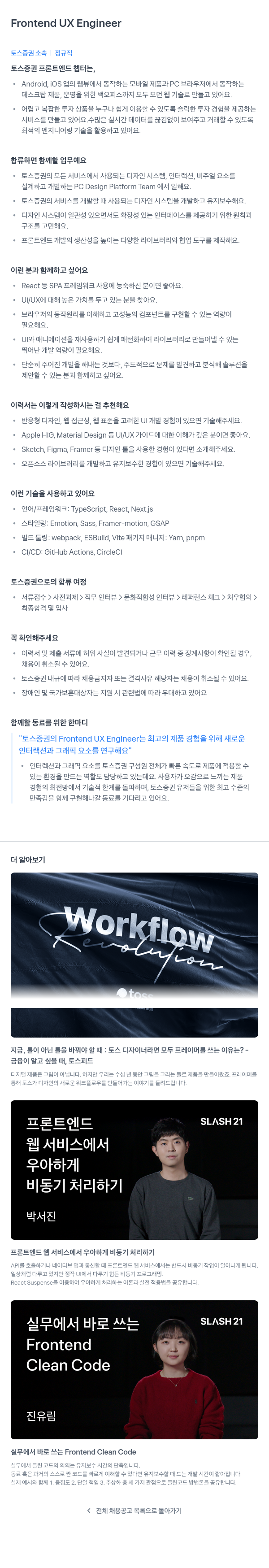 토스증권 Frontend UX Engineer 채용공고