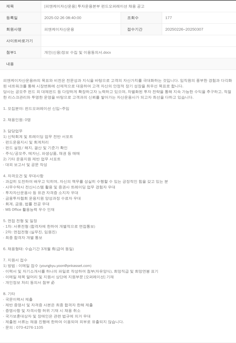 PNK자산운용 [피앤케이 자산 운용] 투자 운용 본부 펀드 오퍼레이션 채용 공고 채용공고