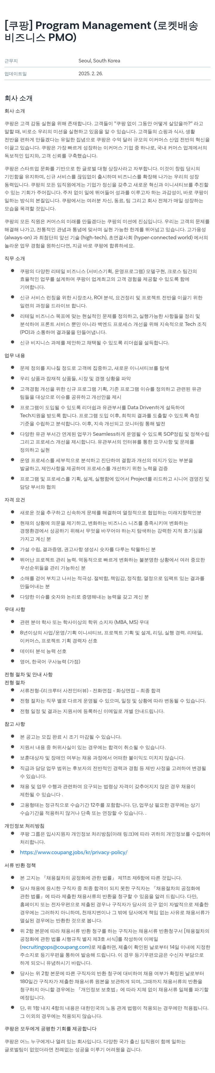 쿠팡 Program Management (로켓 배송 비즈니스 PMO) 채용공고