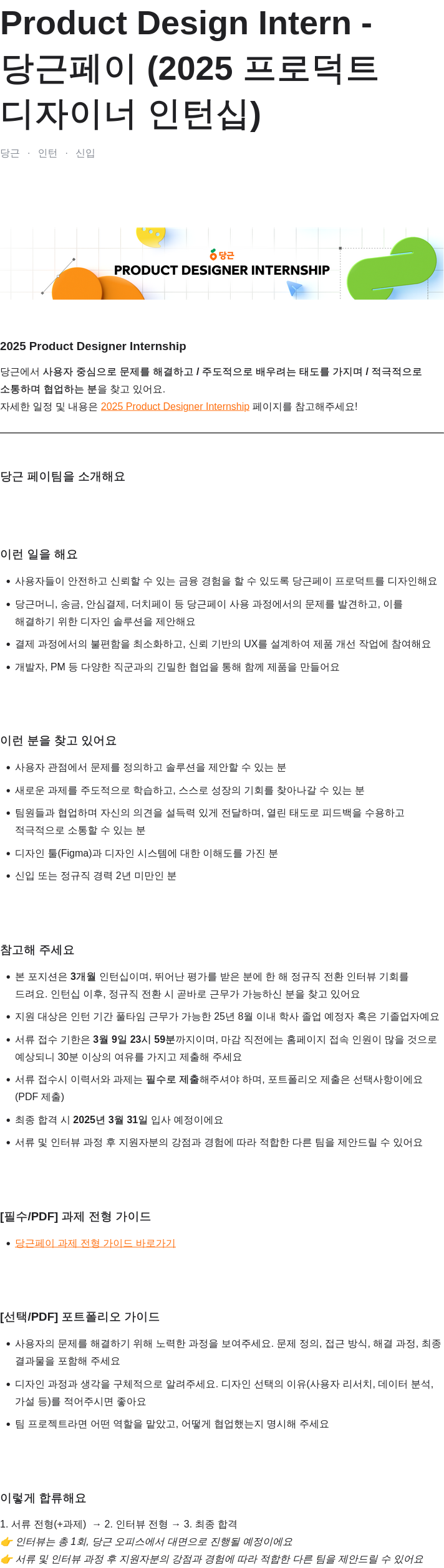 당근 2025 Product Designer Internship (당근 페이 프로덕트 디자이너 인턴십) 채용공고