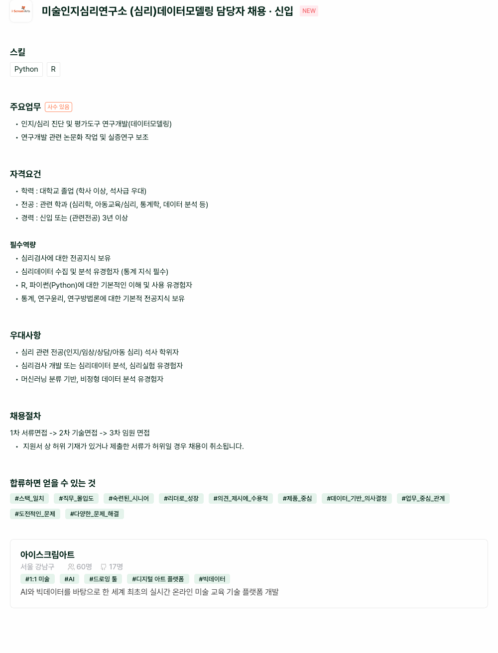 아이스크림아트 데이터 모델링 담당자 채용 (신입) 채용공고