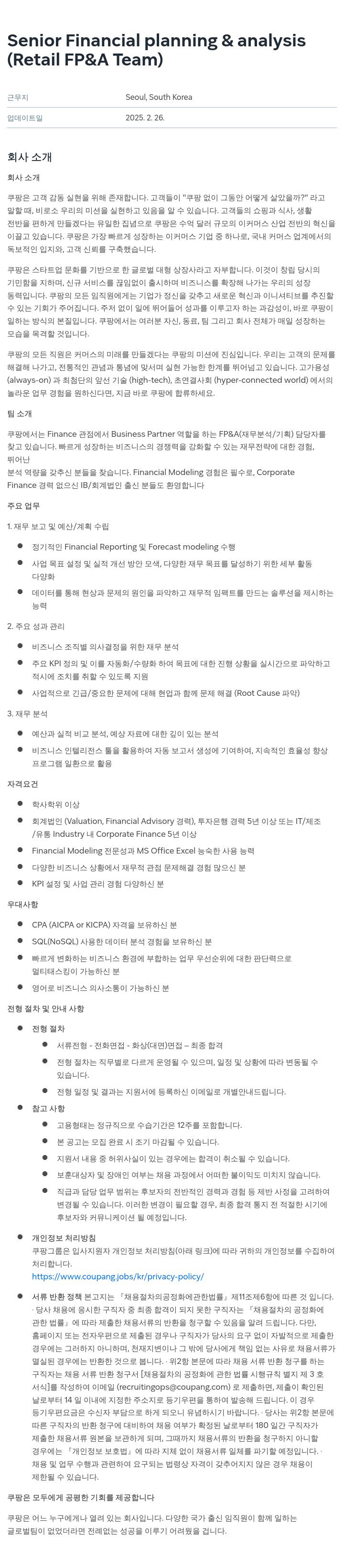 쿠팡 Senior Financial planning & analysis (Retail FP&A Team) 채용공고