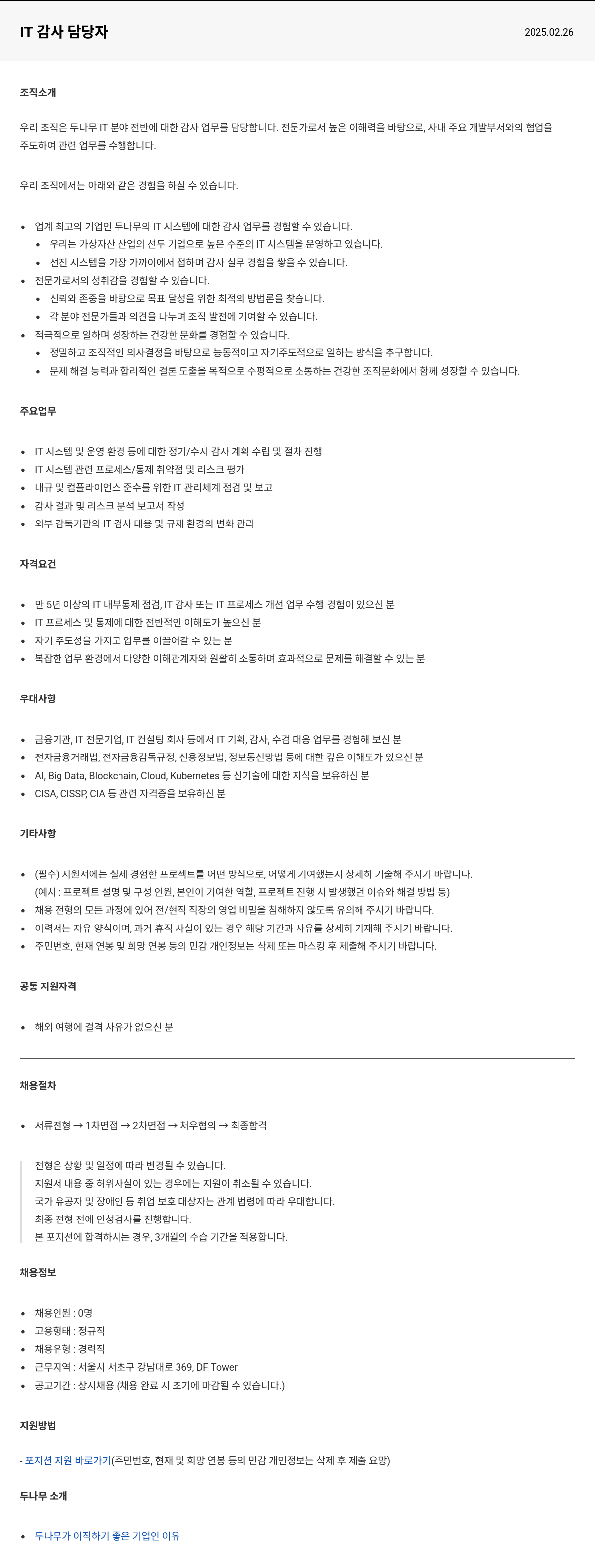 두나무 IT 감사 담당자 채용공고