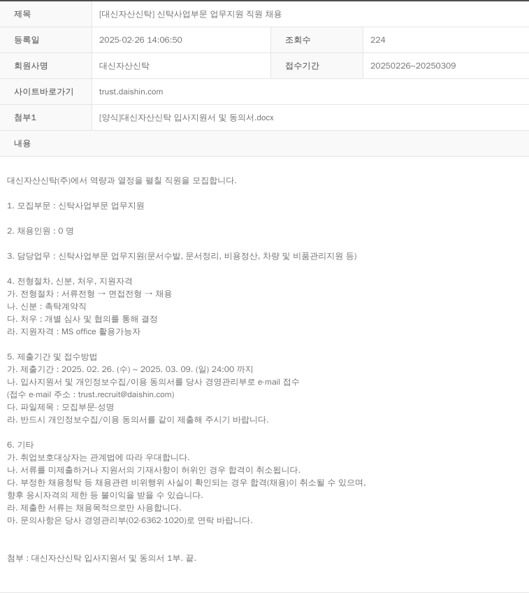 대신자산신탁 [대신 자산 신탁] 신탁 사업 부문 업무 지원 직원 채용 채용공고