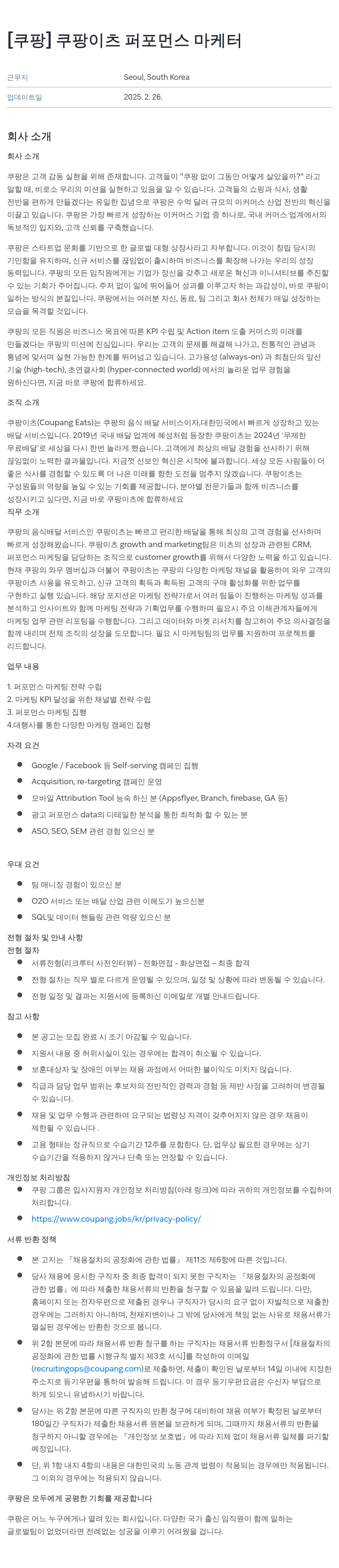 쿠팡 쿠팡 이츠 퍼포먼스 마케터 채용공고