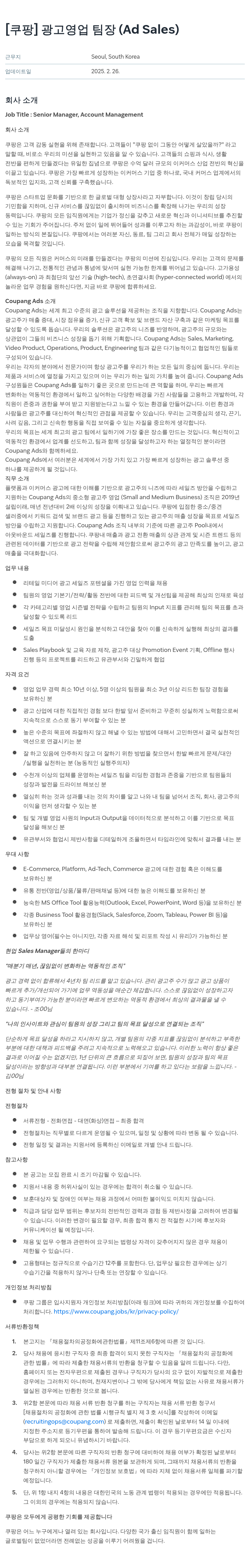 쿠팡 광고 영업 팀장 (Ad Sales) 채용공고