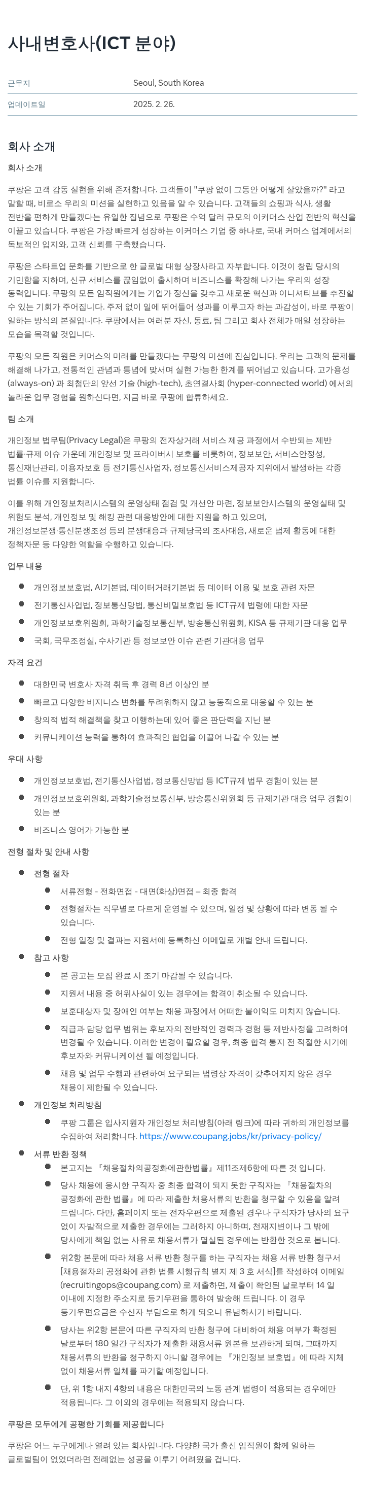 쿠팡 사내 변호사 (ICT 분야) 채용공고
