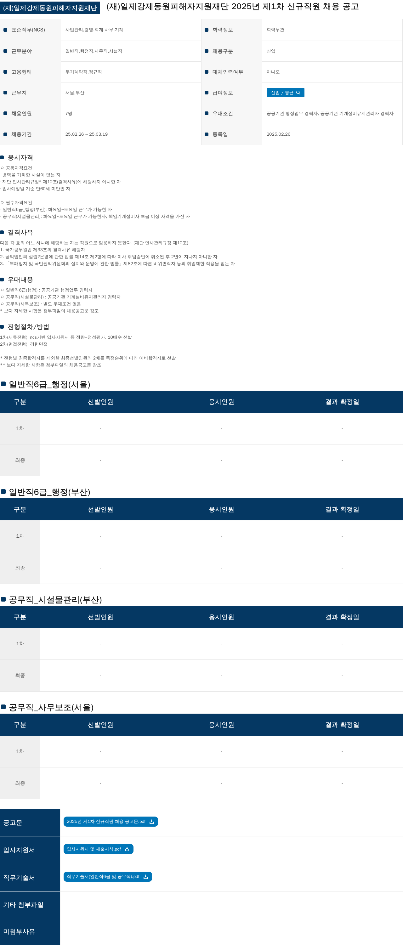 일제강제동원피해자지원재단 2025년 제1차 신규 직원 채용 공고 채용공고