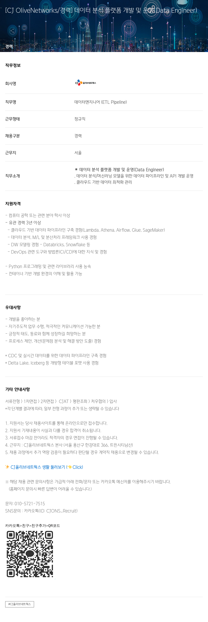 CJ올리브네트웍스 데이터 분석 플랫폼 개발 및 운영 (Data Engineer) 채용공고