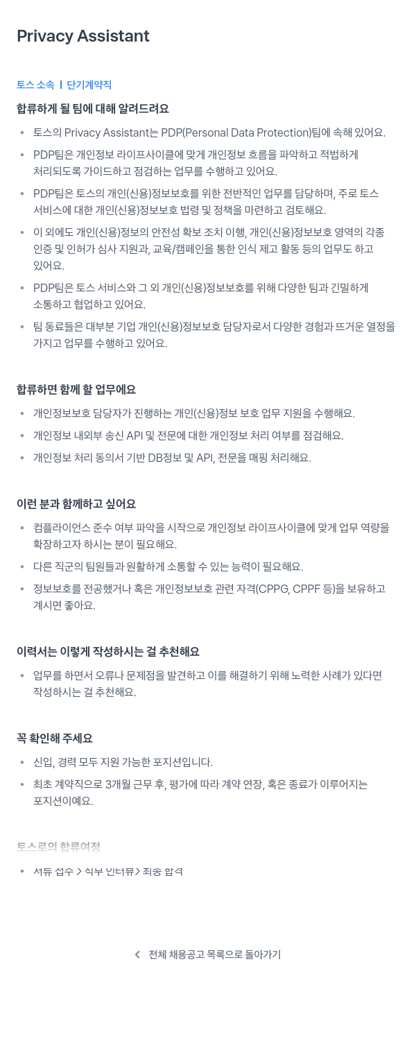 비바리퍼블리카 Privacy Assistant (단기 계약직) 채용공고