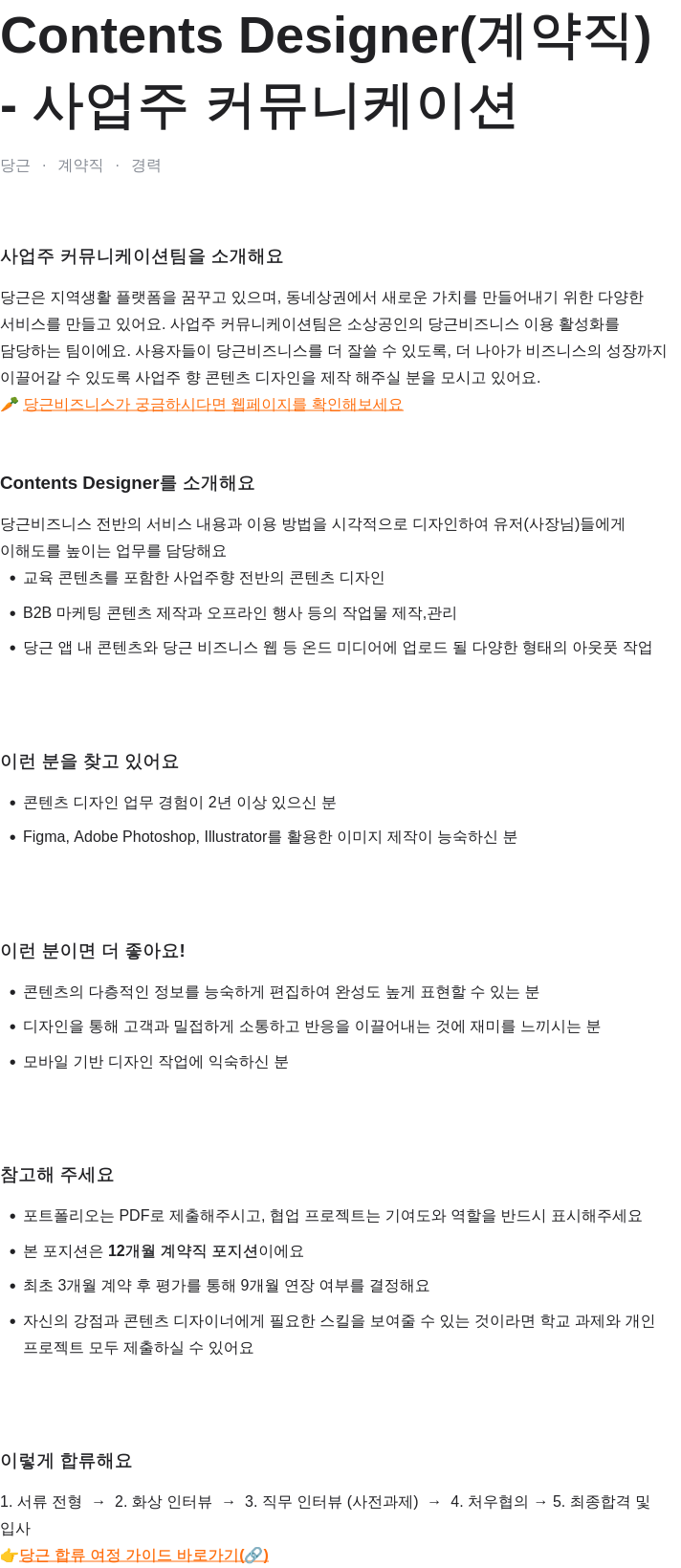 당근 Contents Designer (계약직) 채용공고