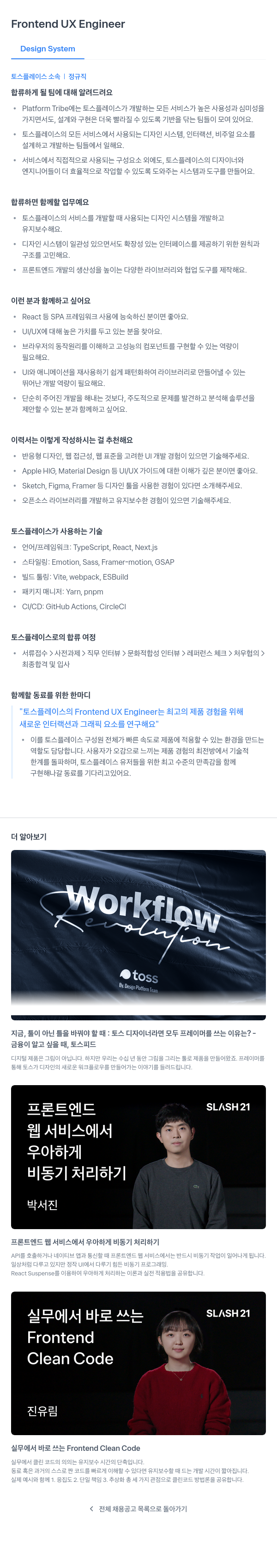토스플레이스 Frontend UX Engineer (Design System) 채용공고
