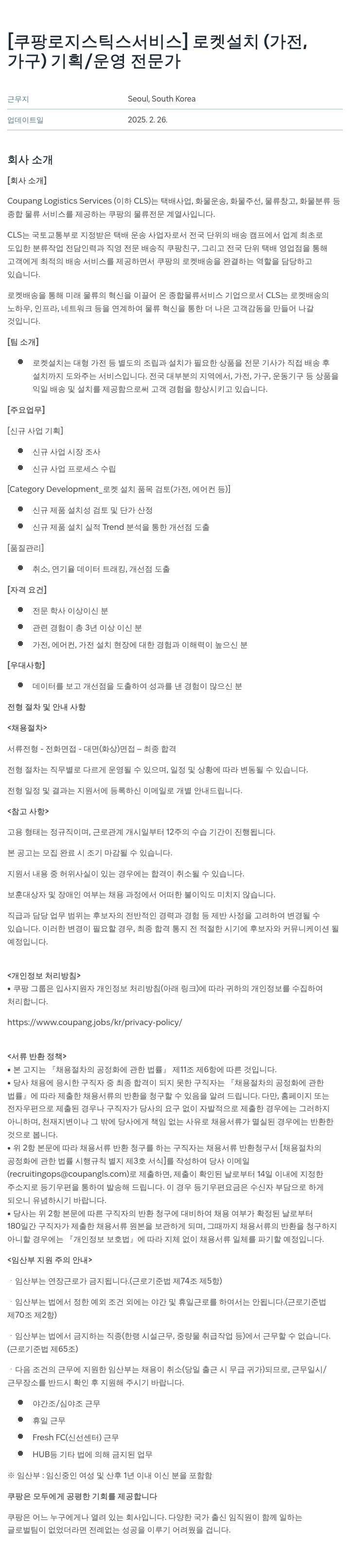 쿠팡로지스틱스서비스 로켓 설치(가전, 가구) 기획/운영 전문가 채용공고