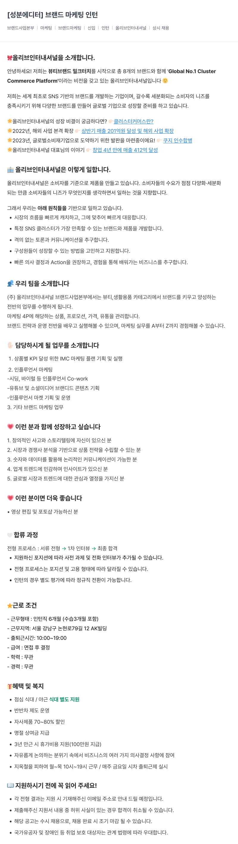 올리브인터내셔널 성분 에디터 브랜드 마케팅 인턴 채용공고
