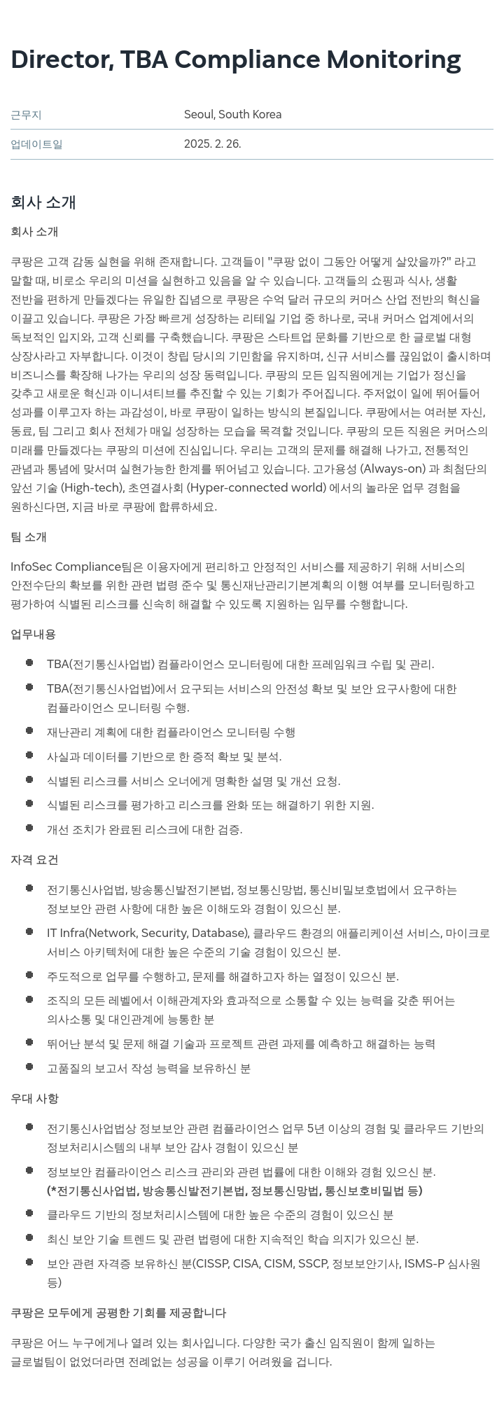 쿠팡 Director, TBA Compliance Monitoring 채용공고