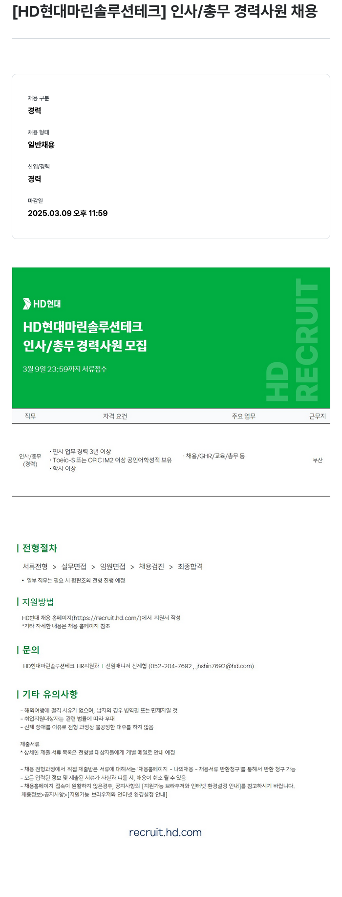 HD현대마린솔루션 인사 / 총무 경력 사원 채용 채용공고
