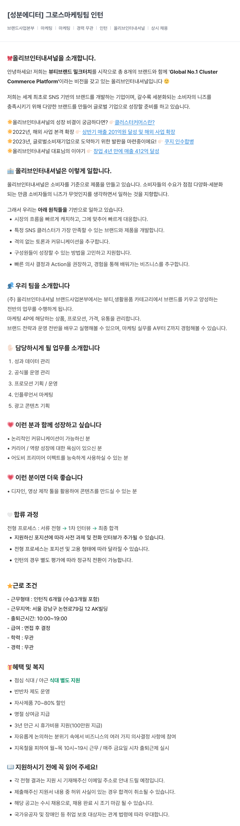 올리브인터내셔널 성분 에디터 그로스 마케팅 팀 인턴 채용공고