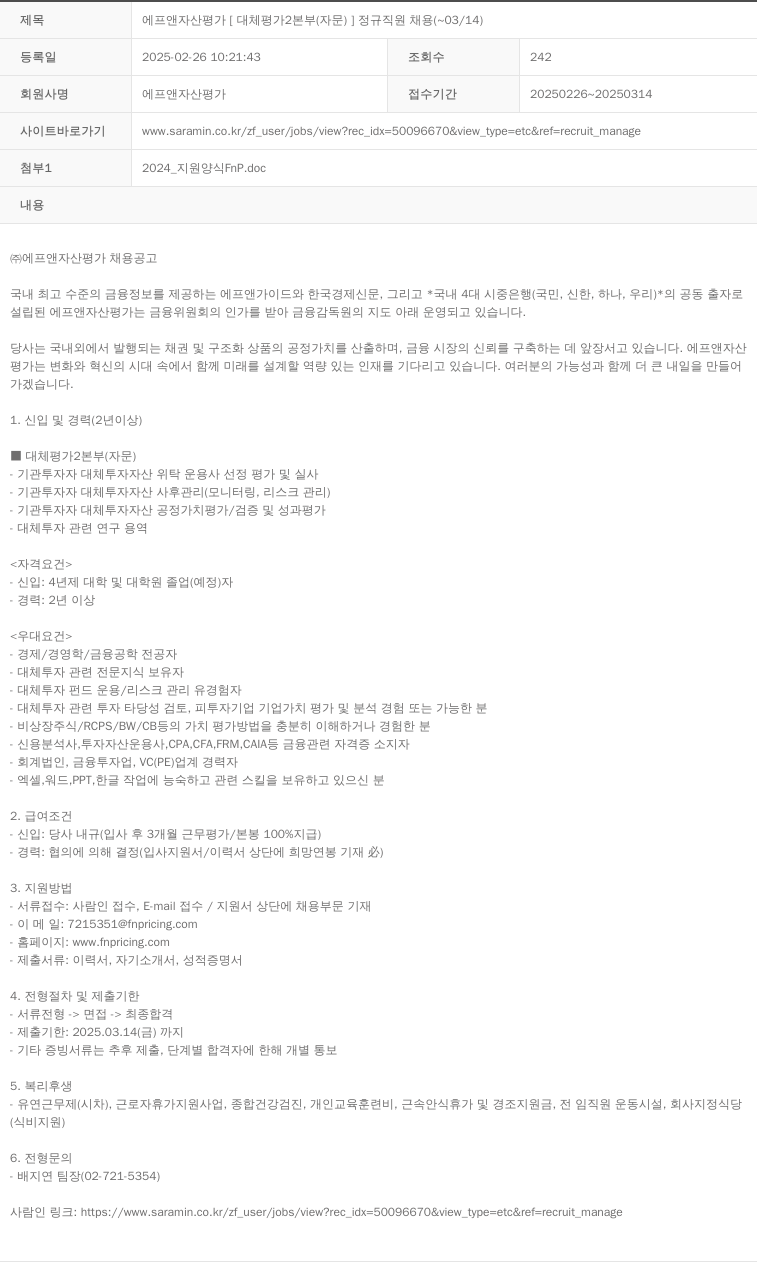 에프앤자산평가 에프앤 자산 평가 [대체 평가 2본부(자문)] 정규직 원 채용 채용공고