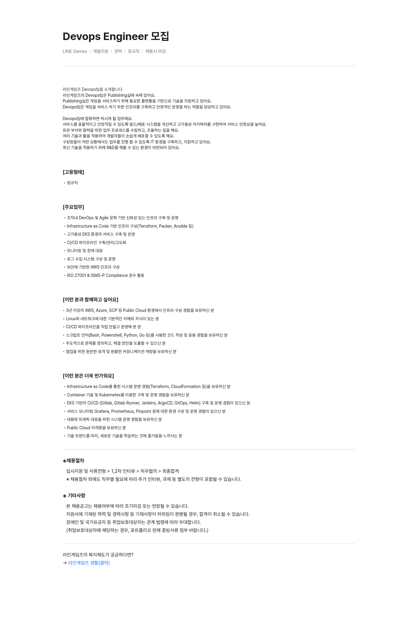 라인게임즈 Devops Engineer 모집 채용공고