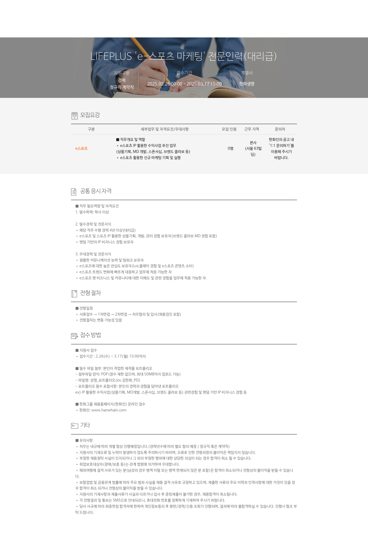 한화생명보험 LIFEPLUS 'e-스포츠 마케팅' 전문 인력 (대리급) 채용공고
