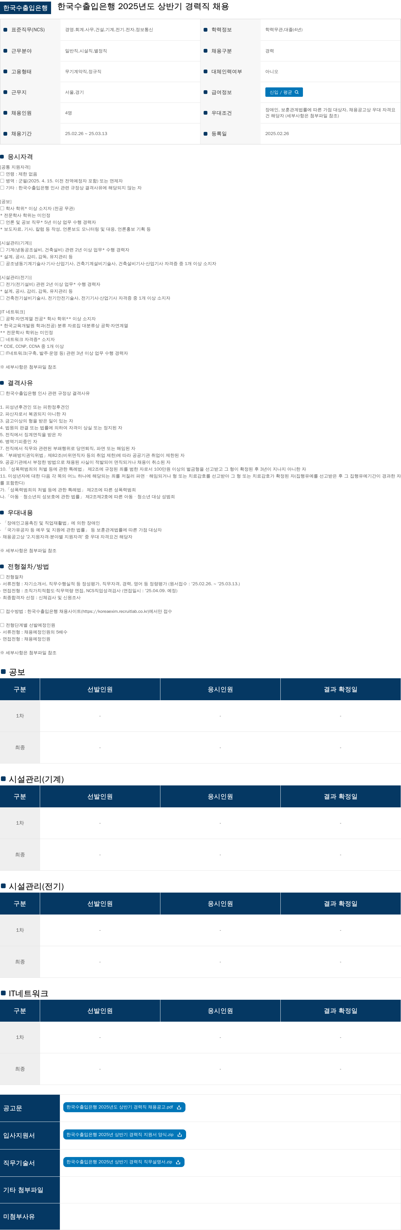 한국수출입은행 2025년도 상반기 경력직 채용 채용공고