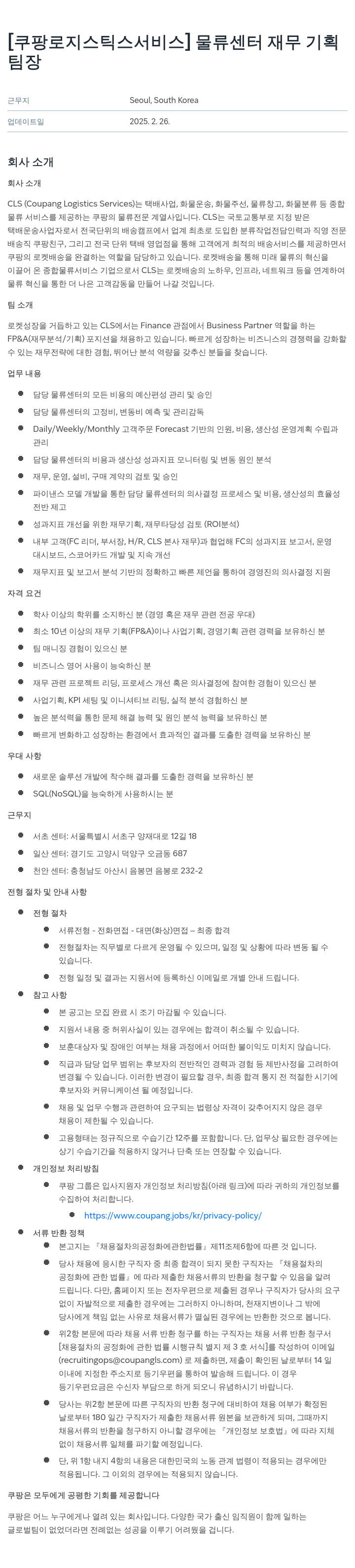 쿠팡로지스틱스서비스 물류 센터 재무 기획 팀장 채용 채용공고