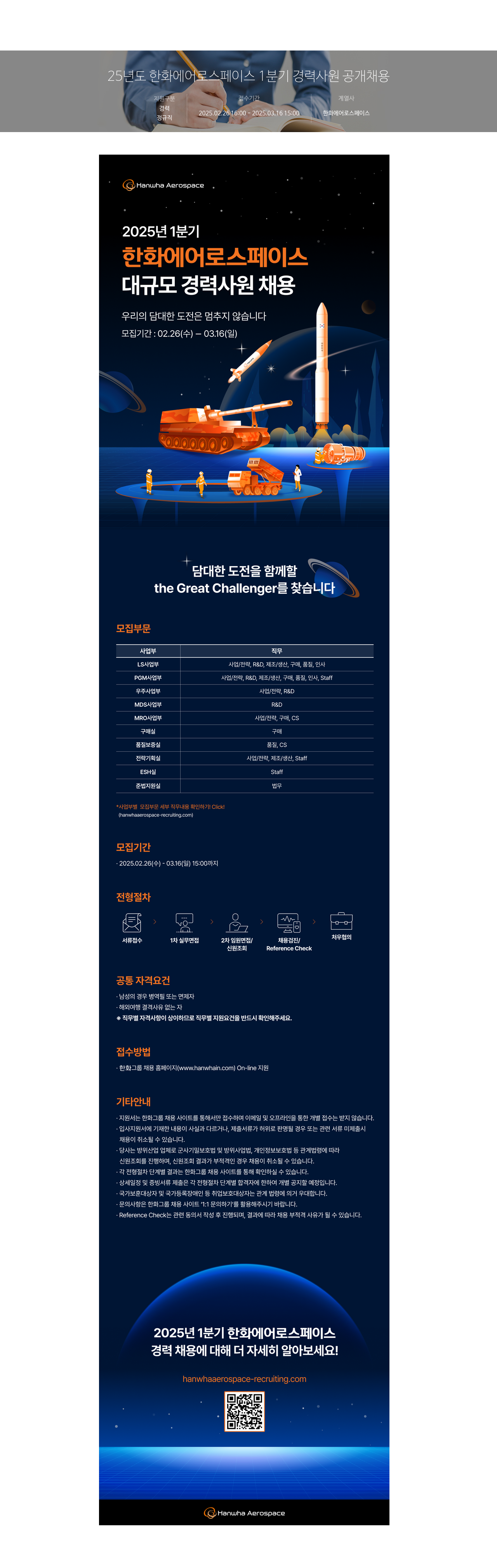 한화에어로스페이스 2025년도 한화 에어로스페이스 1분기 경력사원 공개채용 채용공고