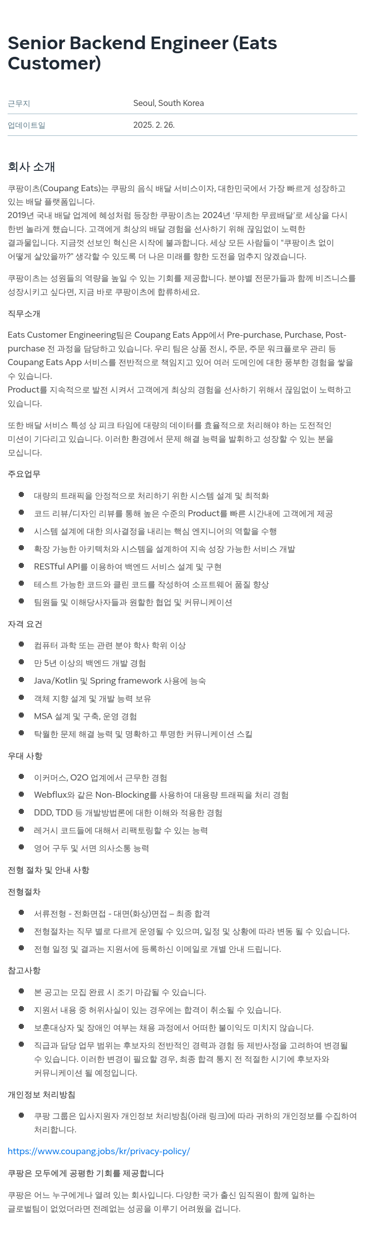 쿠팡 Senior Backend Engineer (Eats Customer) 채용공고