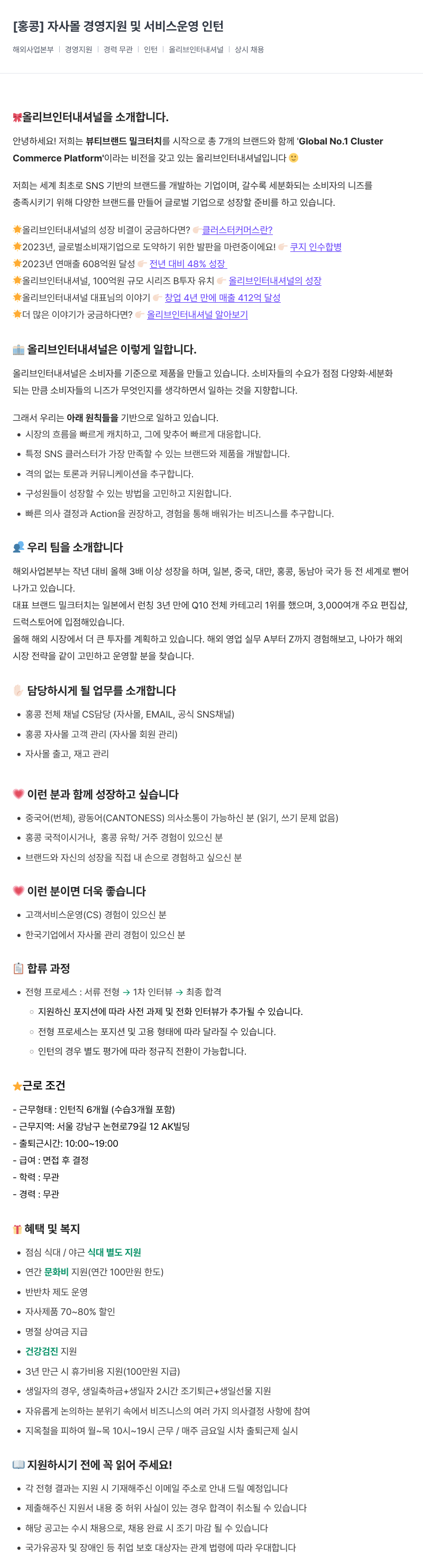 올리브인터내셔널 [홍콩] 자사 몰 경영 지원 및 서비스 운영 인턴 채용공고