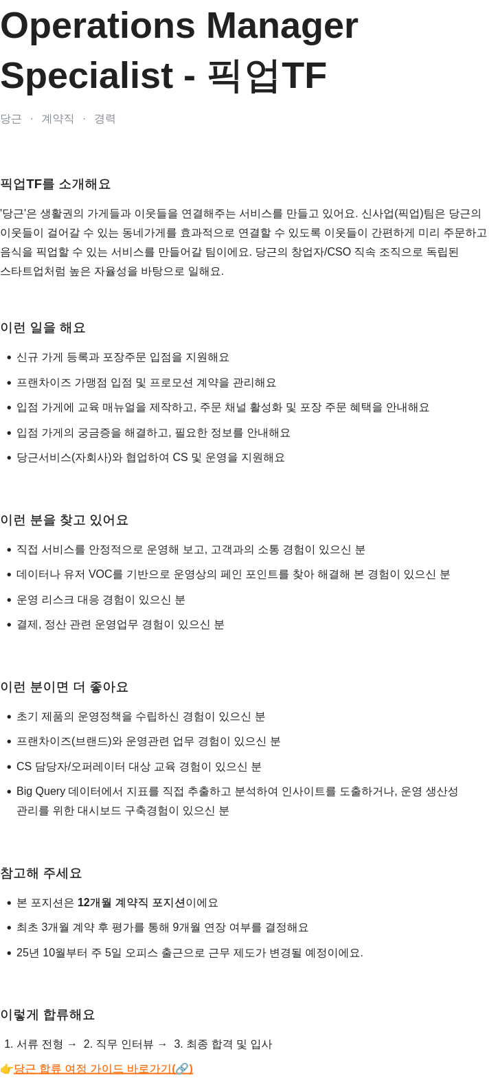당근 Operations Manager / Specialist - 픽업 TF 채용공고