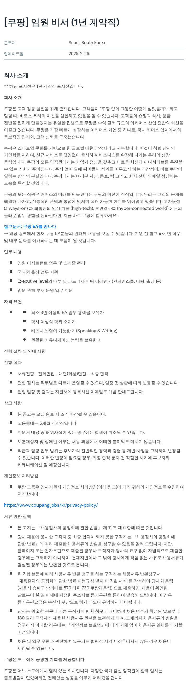 쿠팡 임원 비서 (1년 계약직) 채용공고