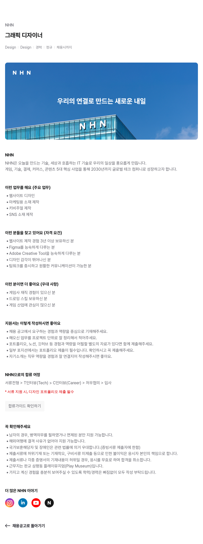 NHN 그래픽 디자이너 채용공고