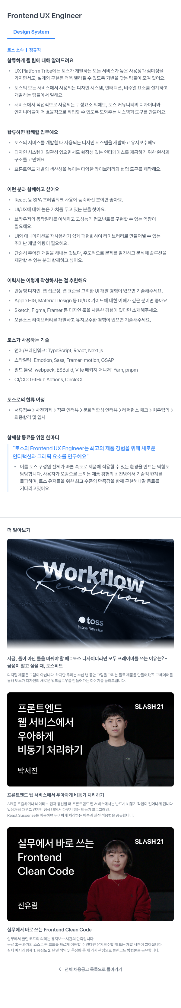 비바리퍼블리카 Frontend UX Engineer (Design System) 채용공고