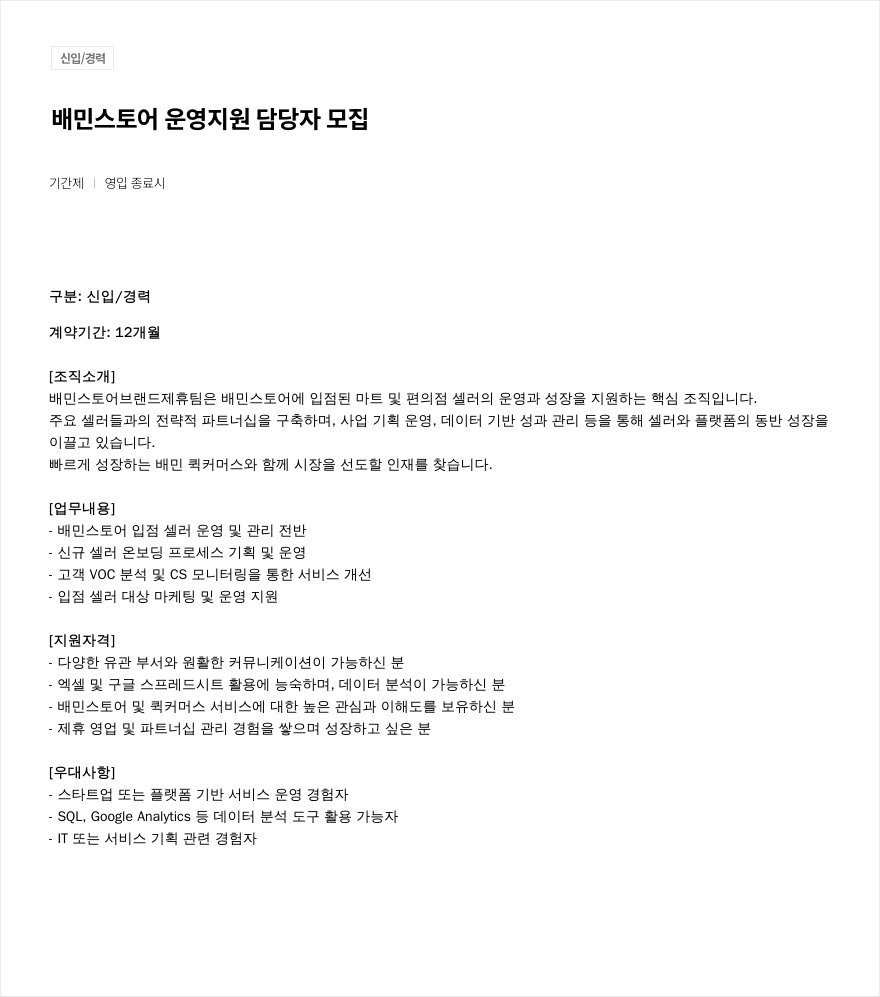우아한형제들 배민 스토어 운영 지원 담당자 모집 채용공고