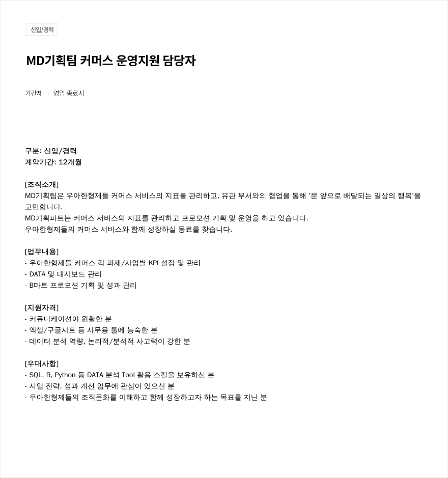 우아한형제들 MD 기획팀 커머스 운영 지원 담당자 채용 (신입/경력) 채용공고