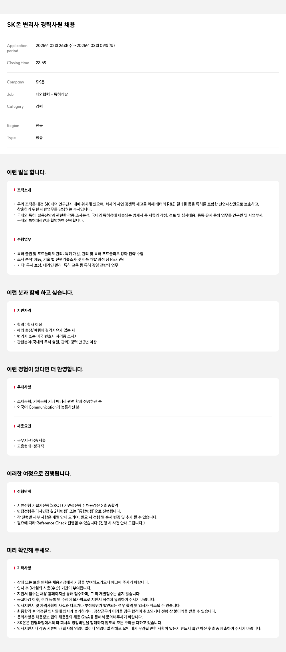 SK온 SK 온 변리사 경력 사원 채용 채용공고