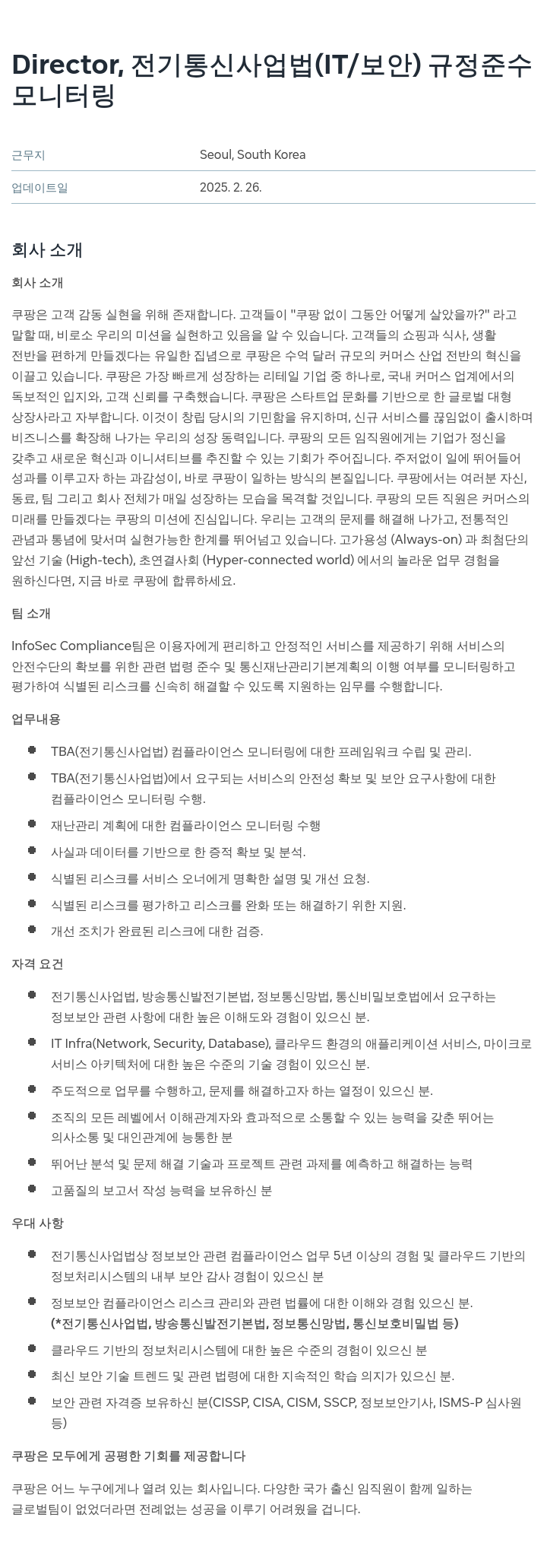 쿠팡 Director, 전기통신사업법(IT/보안) 규정 준수 모니터링 채용공고